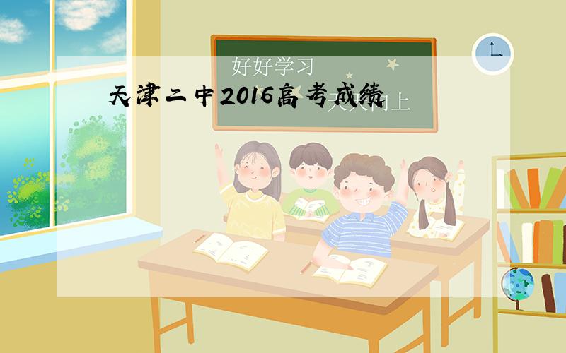 天津二中2016高考成绩