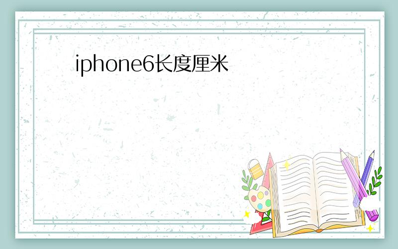 iphone6长度厘米