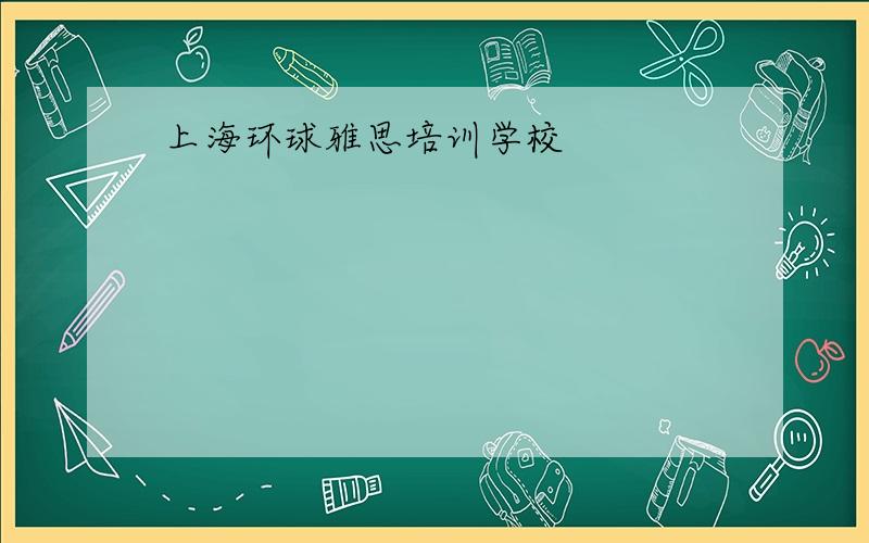 上海环球雅思培训学校