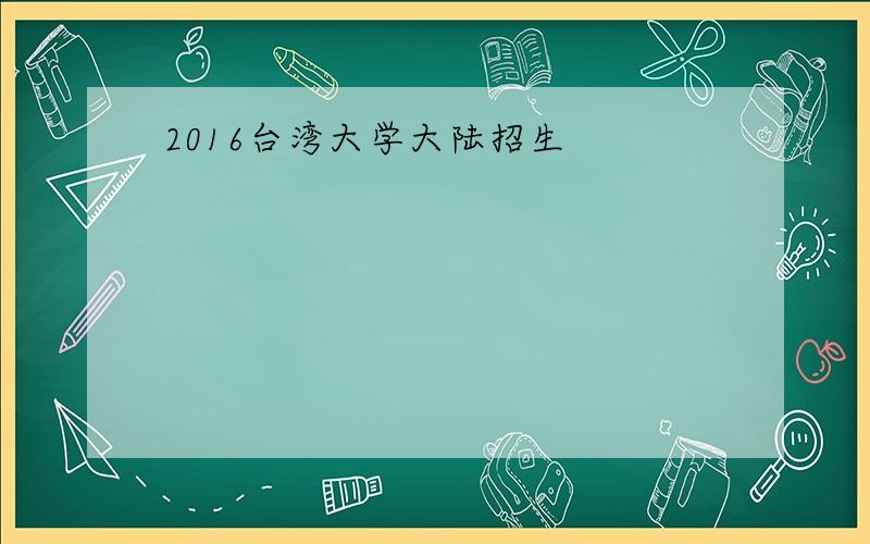 2016台湾大学大陆招生