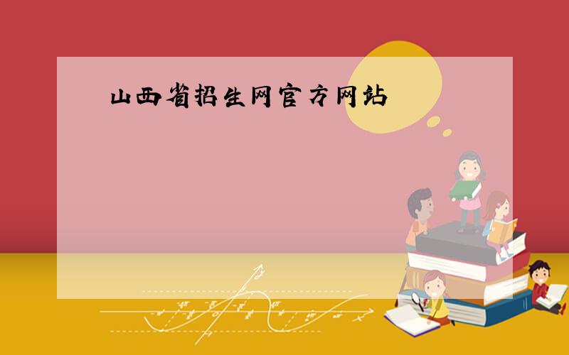 山西省招生网官方网站