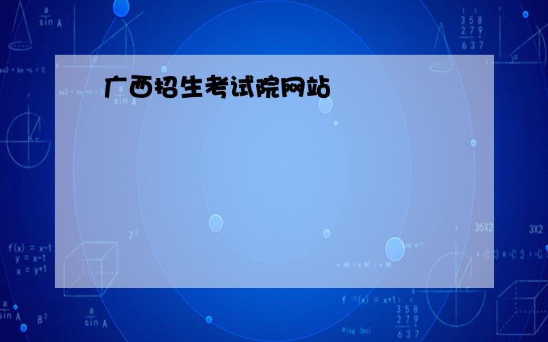 广西招生考试院网站