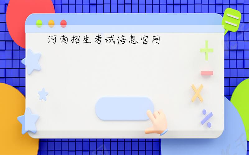 河南招生考试信息官网