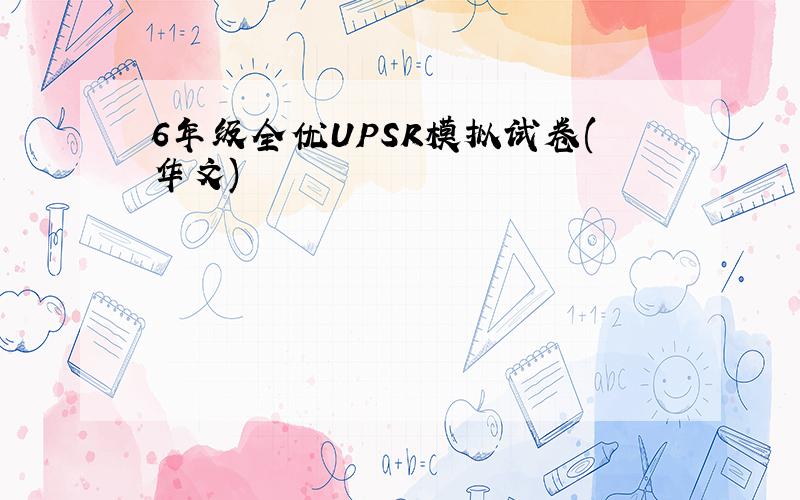 6年级全优UPSR模拟试卷(华文)