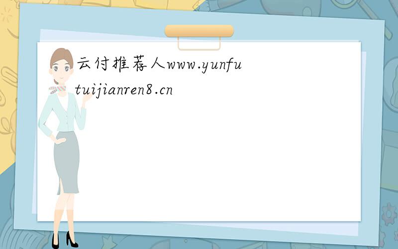 云付推荐人www.yunfutuijianren8.cn