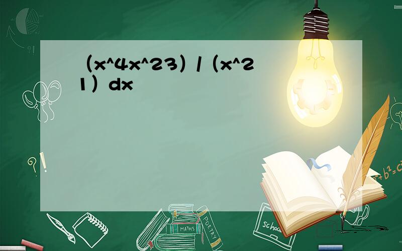 （x^4x^23）/（x^21）dx
