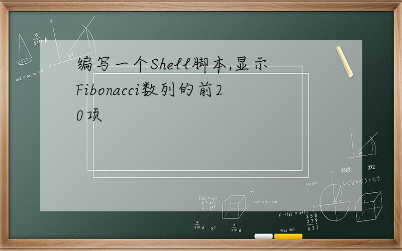 编写一个Shell脚本,显示Fibonacci数列的前20项