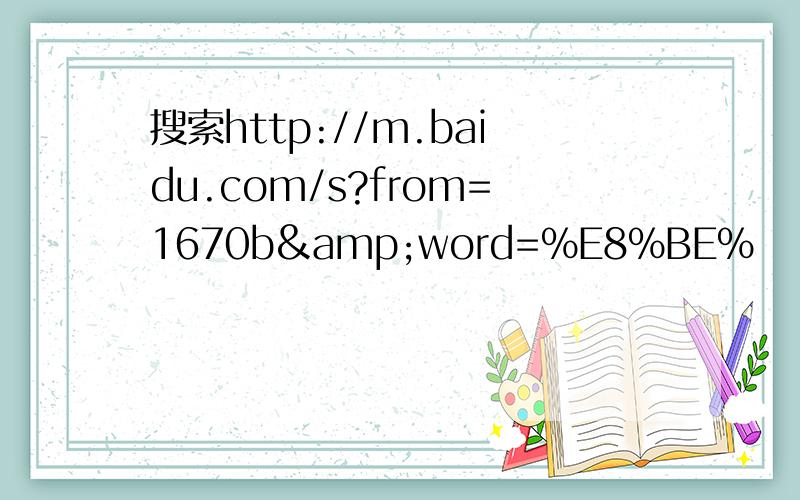 搜索http://m.baidu.com/s?from=1670b&amp;word=%E8%BE%