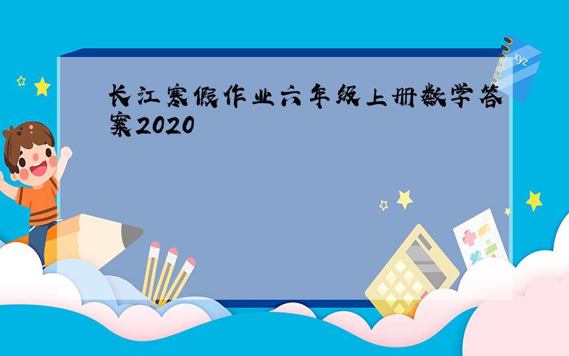 长江寒假作业六年级上册数学答案2020