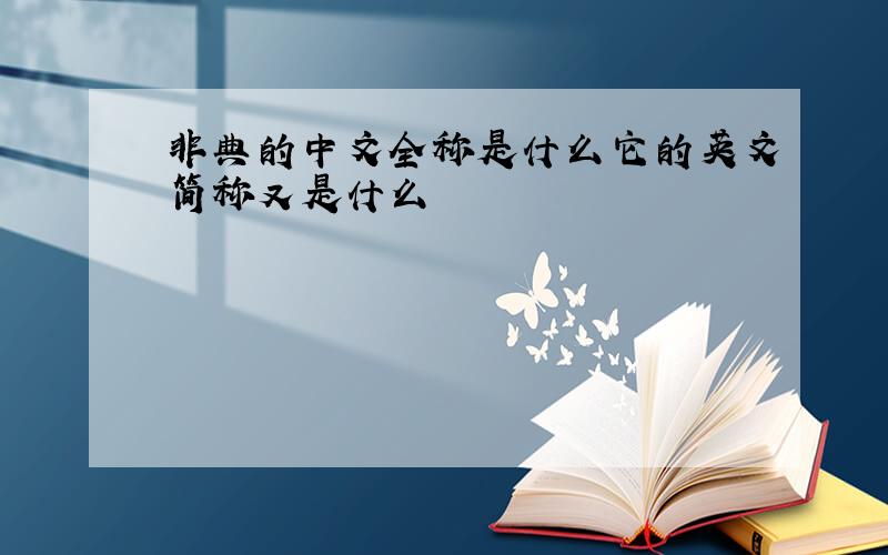 非典的中文全称是什么它的英文简称又是什么