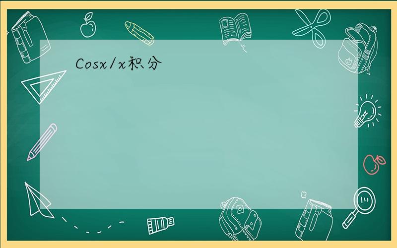 Cosx/x积分