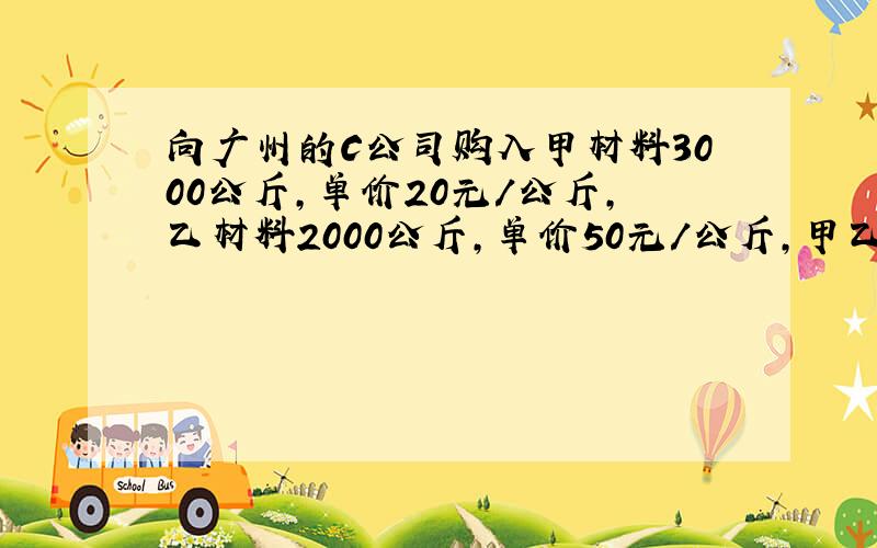 向广州的C公司购入甲材料3000公斤，单价20元/公斤，乙材料2000公斤，单价50元/公斤，甲乙共