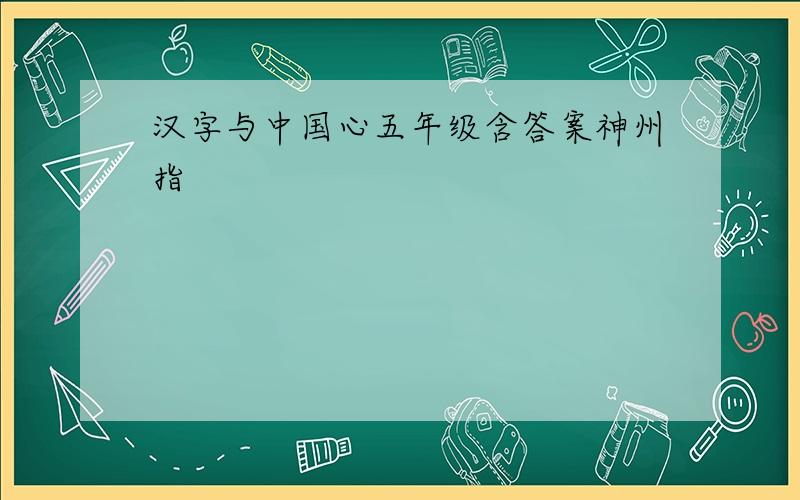 汉字与中国心五年级含答案神州指