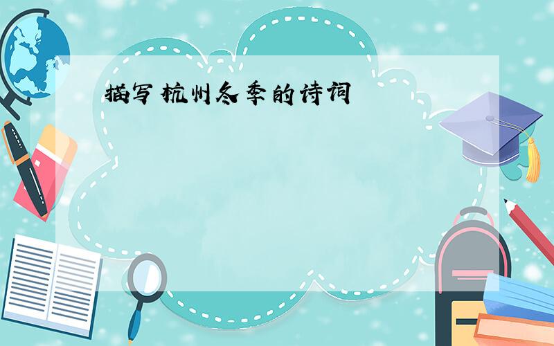 描写杭州冬季的诗词
