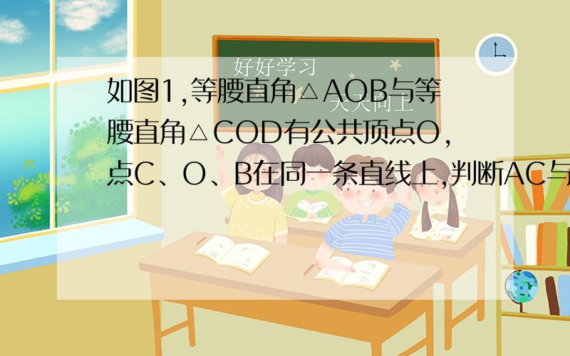 如图1,等腰直角△AOB与等腰直角△COD有公共顶点O,点C、O、B在同一条直线上,判断AC与BD的