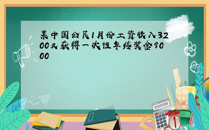 某中国公民1月份工资收入3200又获得一次性年终奖金9000