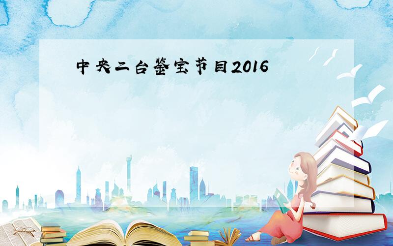 中央二台鉴宝节目2016