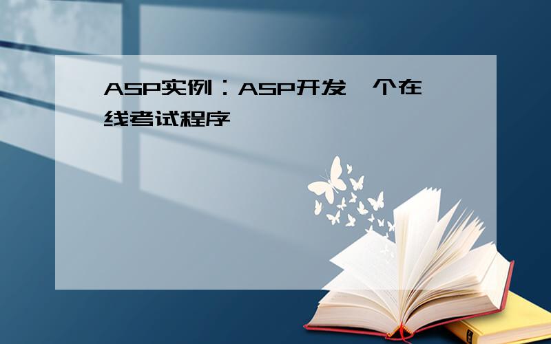 ASP实例：ASP开发一个在线考试程序