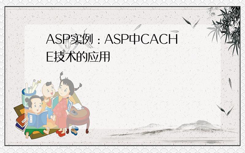 ASP实例：ASP中CACHE技术的应用