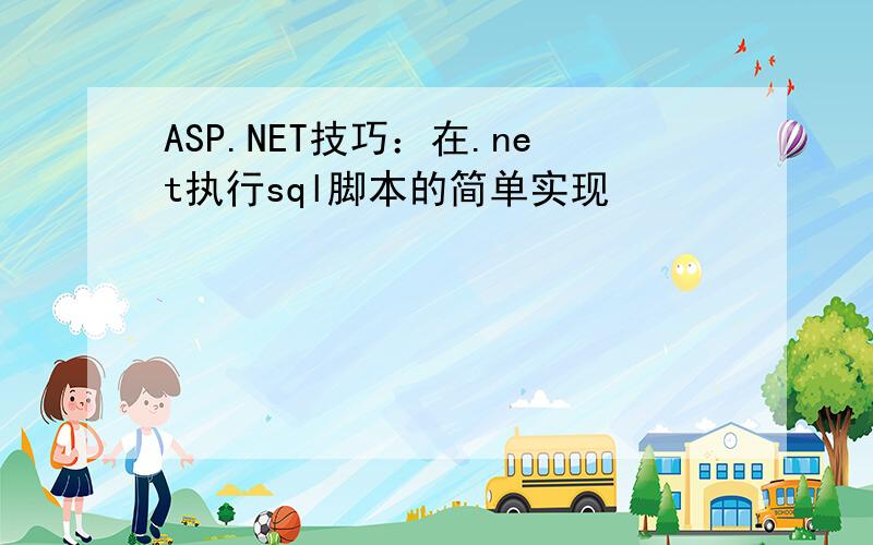 ASP.NET技巧：在.net执行sql脚本的简单实现