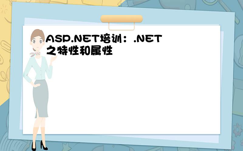 ASP.NET培训：.NET之特性和属性