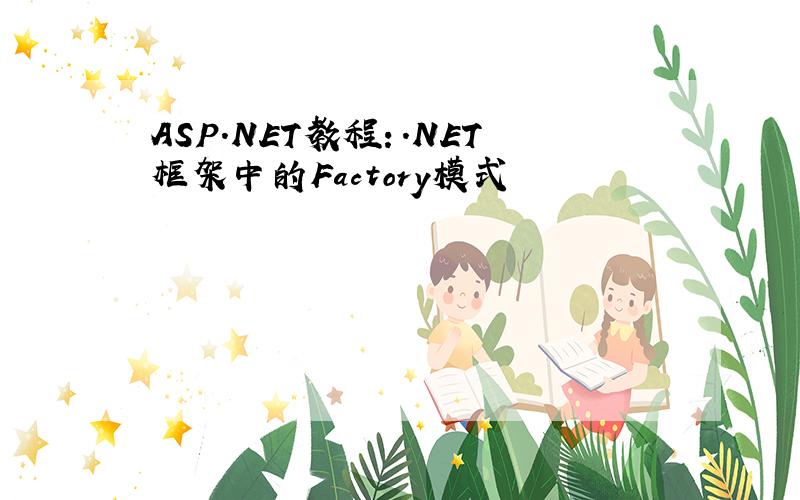 ASP.NET教程：.NET框架中的Factory模式