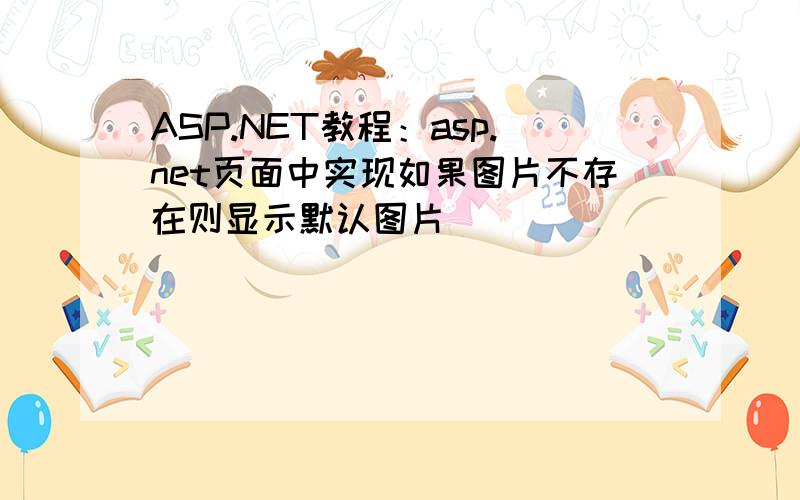 ASP.NET教程：asp.net页面中实现如果图片不存在则显示默认图片