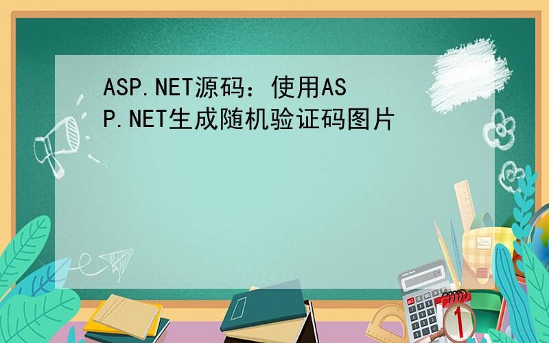 ASP.NET源码：使用ASP.NET生成随机验证码图片