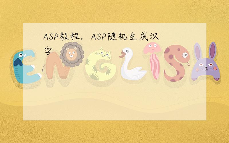 ASP教程：ASP随机生成汉字