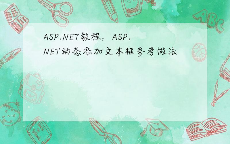 ASP.NET教程：ASP.NET动态添加文本框参考做法