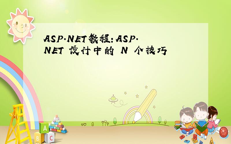 ASP.NET教程：ASP.NET 设计中的 N 个技巧