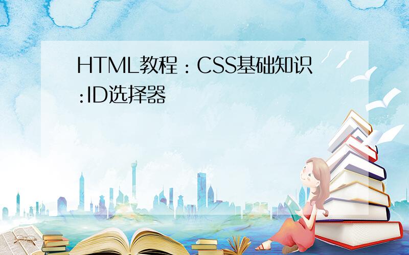 HTML教程：CSS基础知识:ID选择器