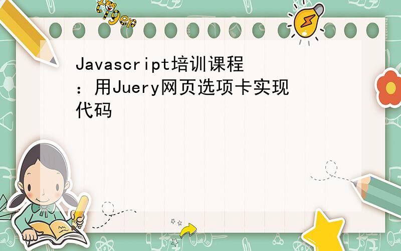 Javascript培训课程：用Juery网页选项卡实现代码