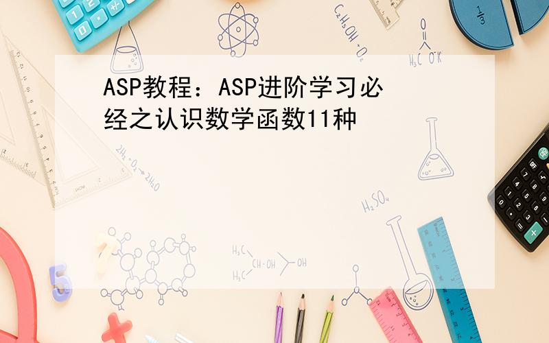 ASP教程：ASP进阶学习必经之认识数学函数11种