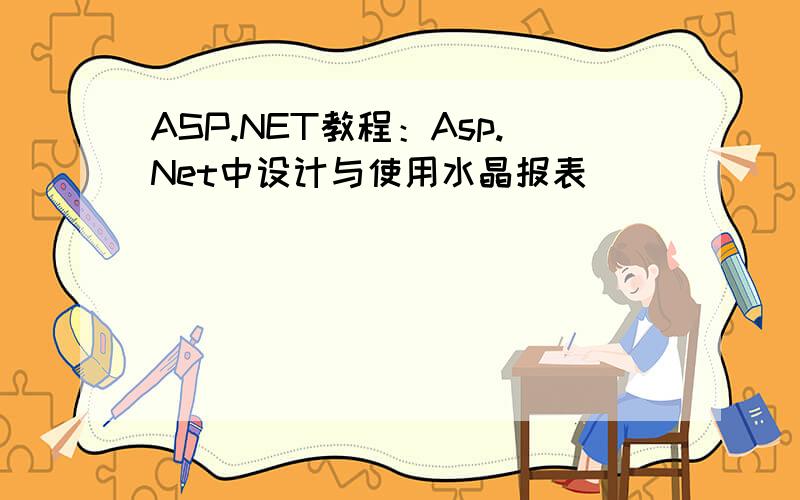 ASP.NET教程：Asp.Net中设计与使用水晶报表