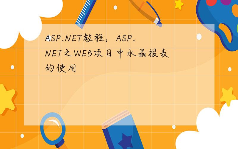 ASP.NET教程：ASP.NET之WEB项目中水晶报表的使用