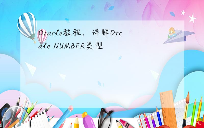 Oracle教程：详解Orcale NUMBER类型