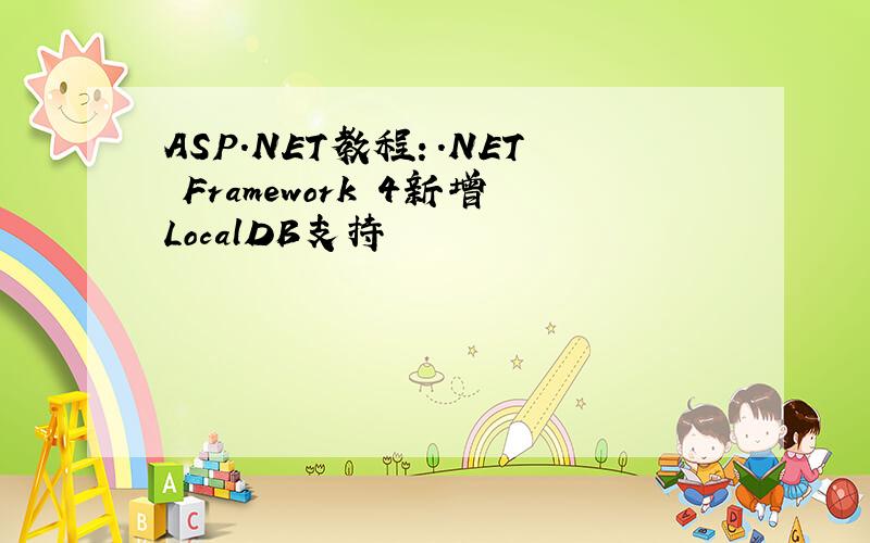 ASP.NET教程：.NET Framework 4新增LocalDB支持