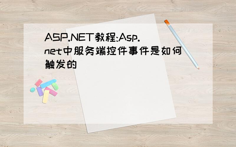 ASP.NET教程:Asp.net中服务端控件事件是如何触发的