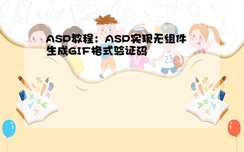 ASP教程：ASP实现无组件生成GIF格式验证码