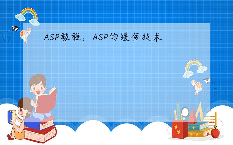 ASP教程：ASP的缓存技术