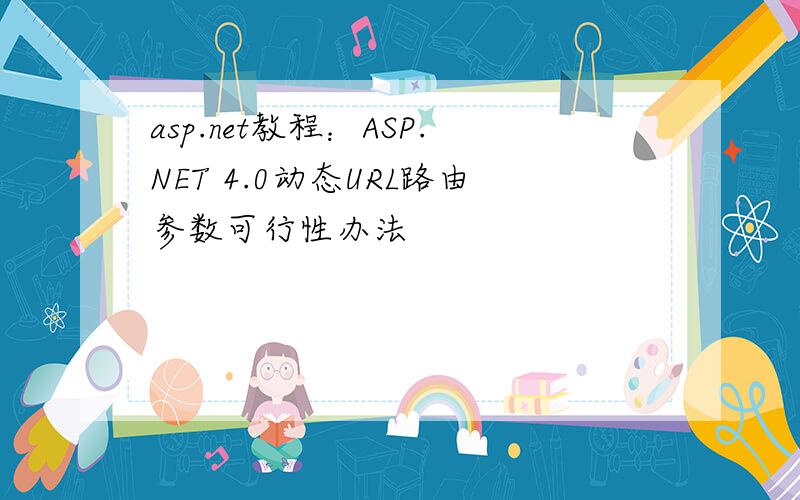 asp.net教程：ASP.NET 4.0动态URL路由参数可行性办法