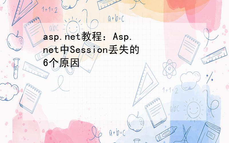 asp.net教程：Asp.net中Session丢失的6个原因