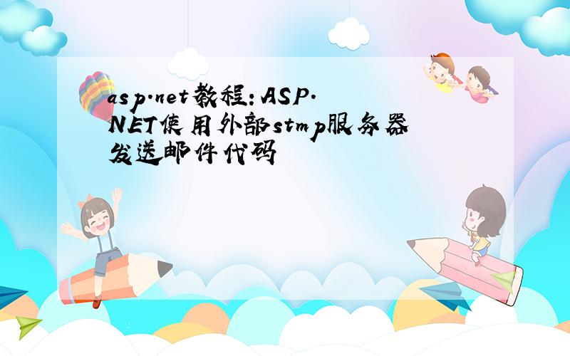 asp.net教程：ASP.NET使用外部stmp服务器发送邮件代码