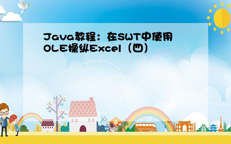 Java教程：在SWT中使用OLE操纵Excel（四）