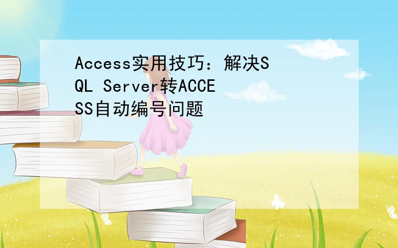Access实用技巧：解决SQL Server转ACCESS自动编号问题