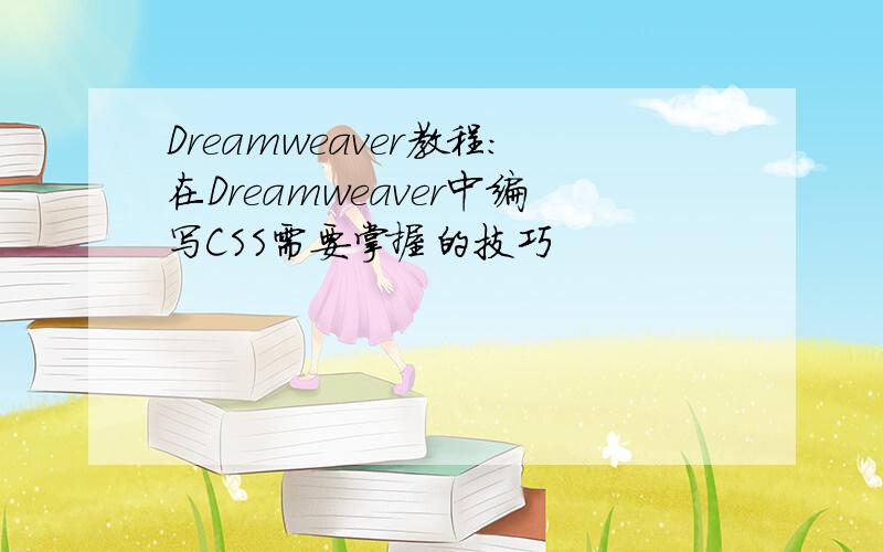 Dreamweaver教程：在Dreamweaver中编写CSS需要掌握的技巧