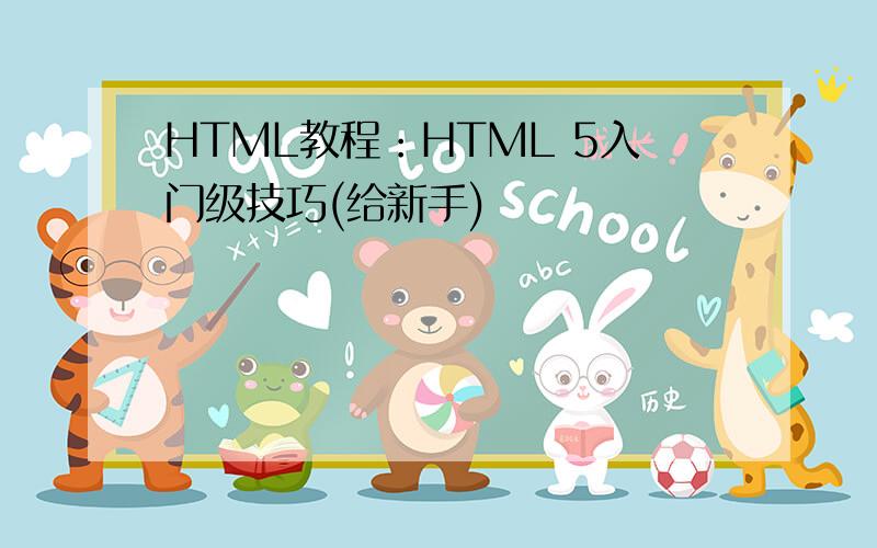 HTML教程：HTML 5入门级技巧(给新手)