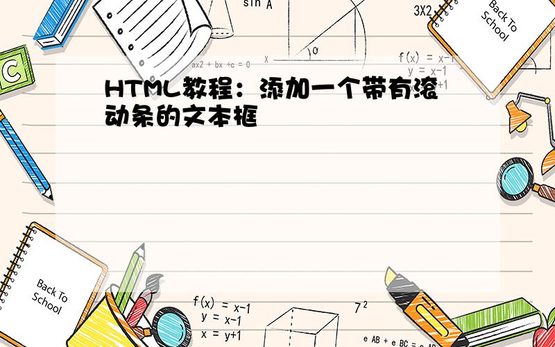 HTML教程：添加一个带有滚动条的文本框