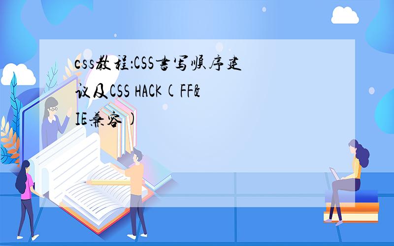 css教程：CSS书写顺序建议及CSS HACK(FF&IE兼容)